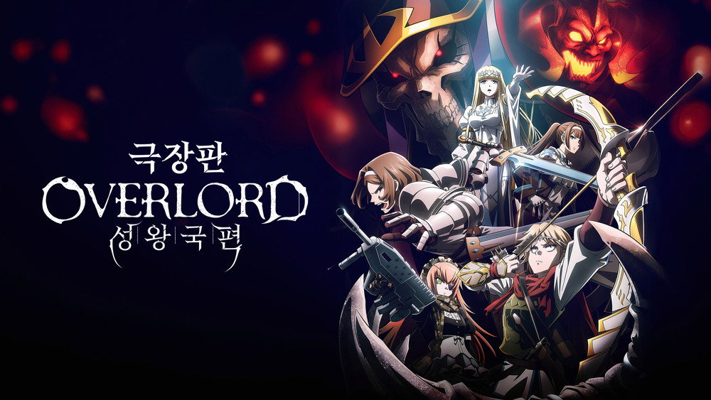 剧场版 OVERLORD 圣王国篇,劇場版「オーバーロード」聖王国編(2024电影)