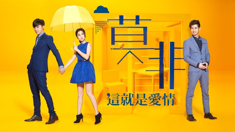 莫非，这就是爱情(2015电视剧集)