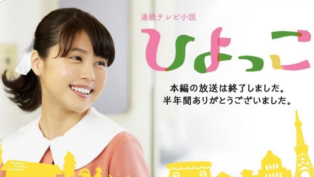 雏鸟,ひよっこ(2017电视剧集)