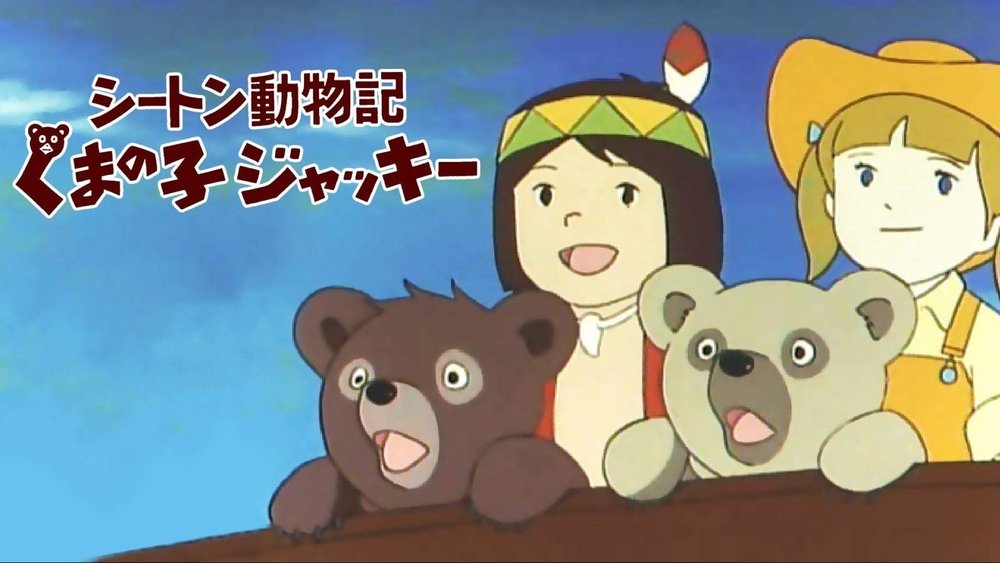 西顿动物记：小熊杰基,シートン動物記 くまの子ジャッキー(1977日本动漫)