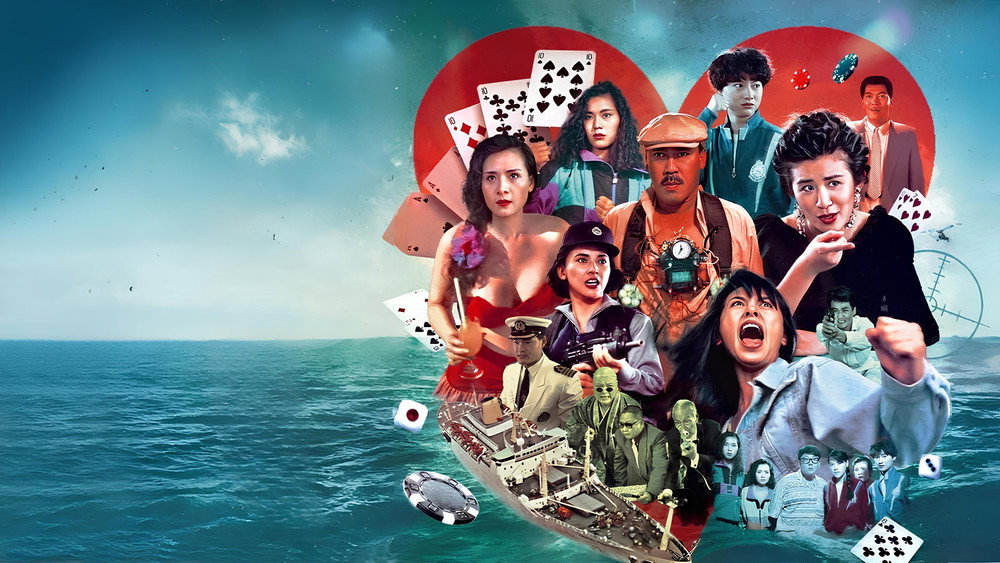 皇家赌船,霸王花之皇家賭船(1990电影)