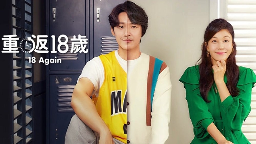 再次十八岁,18 어게인(2020电视剧集)