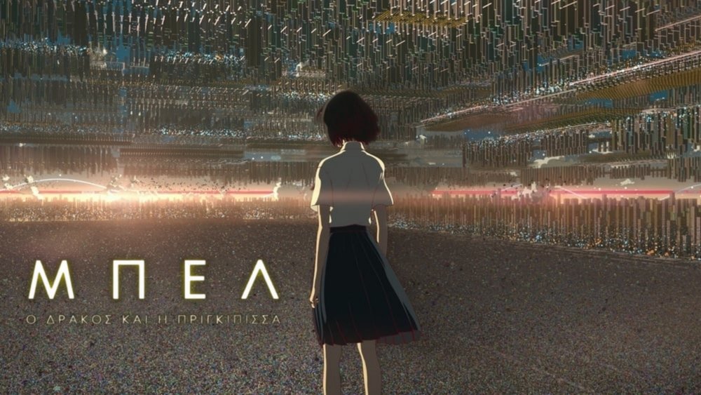 雀斑公主,竜とそばかすの姫(2021电影)