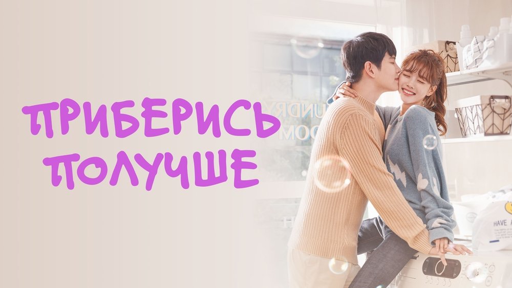 先热情地清扫吧,일단 뜨겁게 청소하라(2018电视剧集)