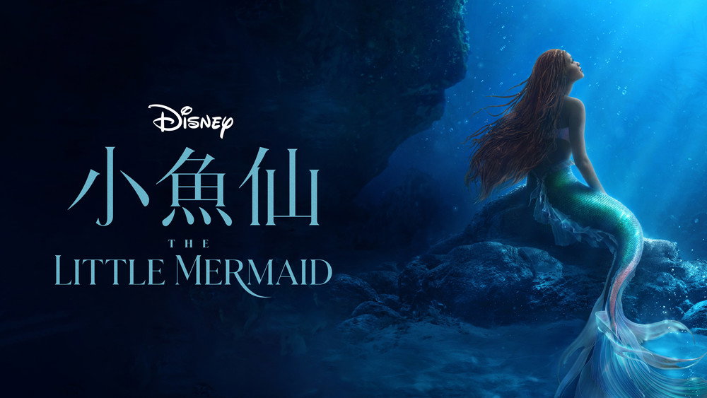 小美人鱼,The Little Mermaid(2023电影)