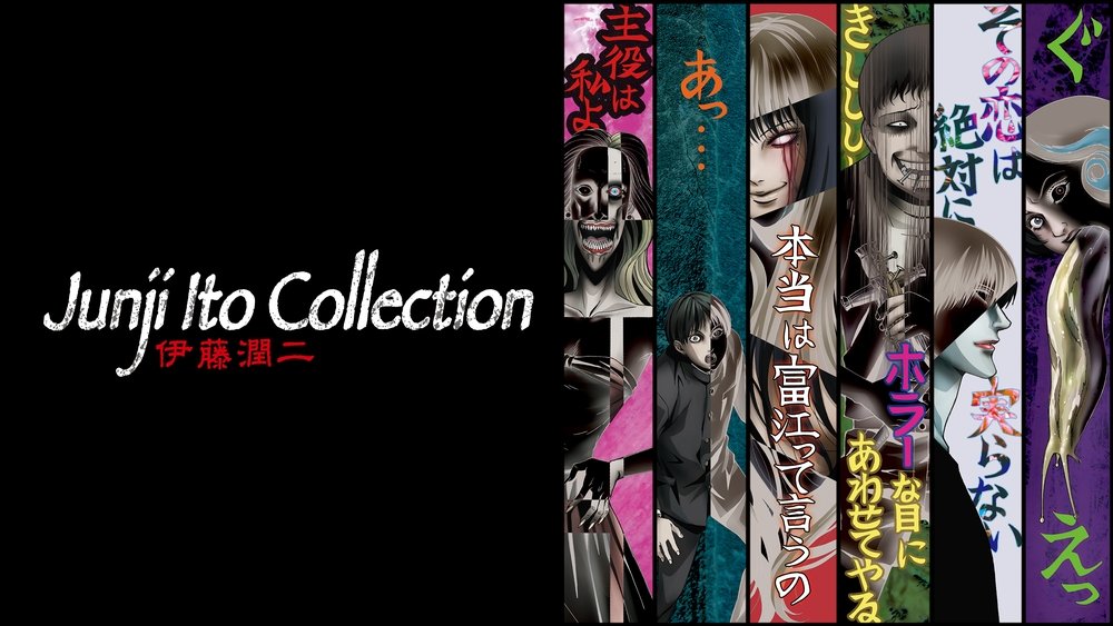 伊藤润二惊选集,伊藤潤二「コレクション」(2018电视剧集)