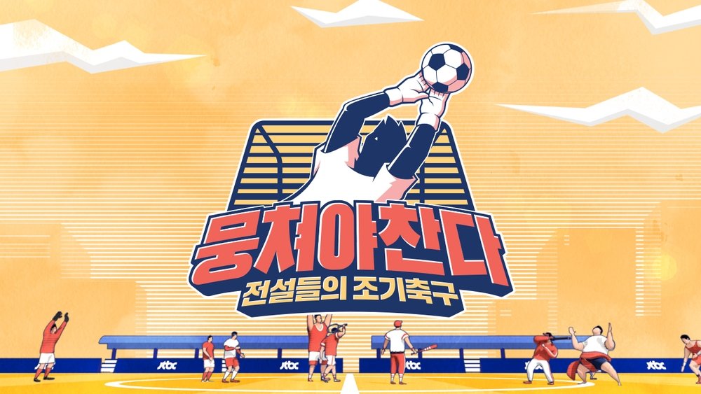 团结才能踢,뭉쳐야 찬다(2019电视剧集)