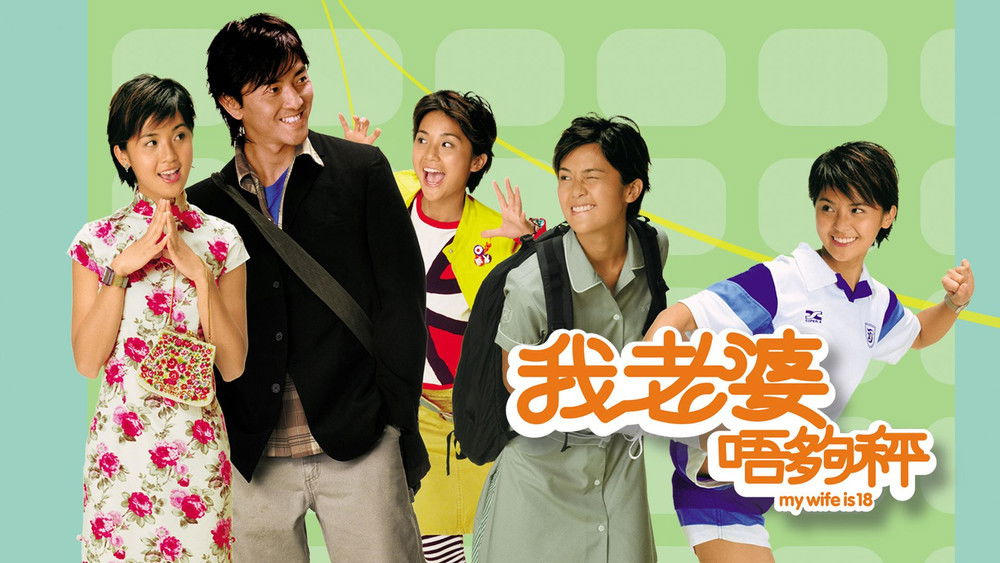 我老婆未满十八岁,我老婆唔夠秤(2002电影)