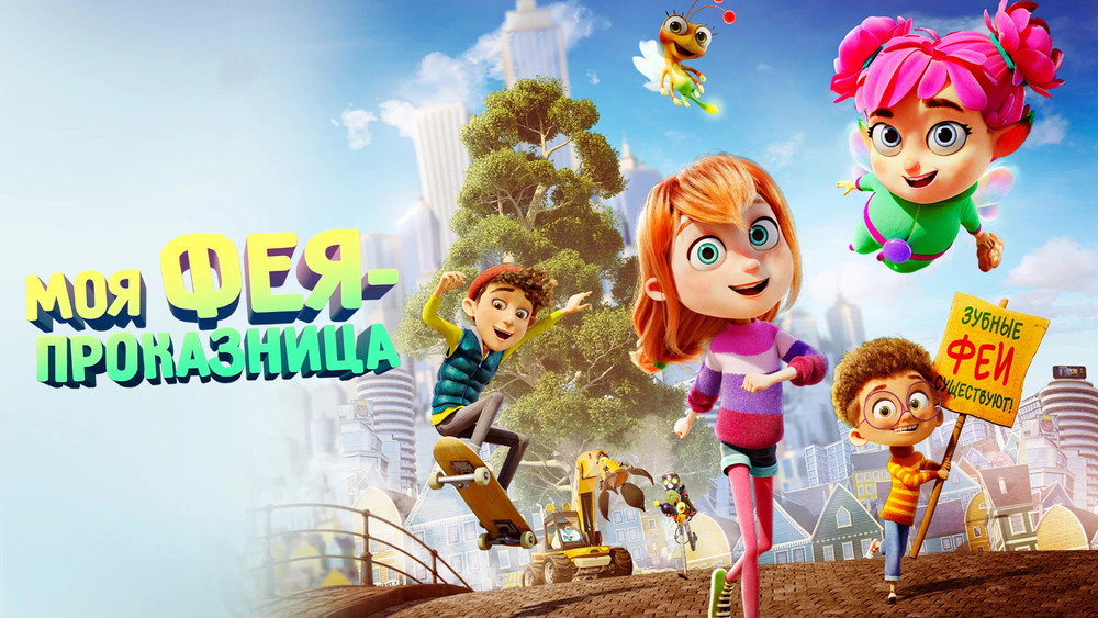 麻烦小神仙,Meine Chaosfee & Ich(2022电影)