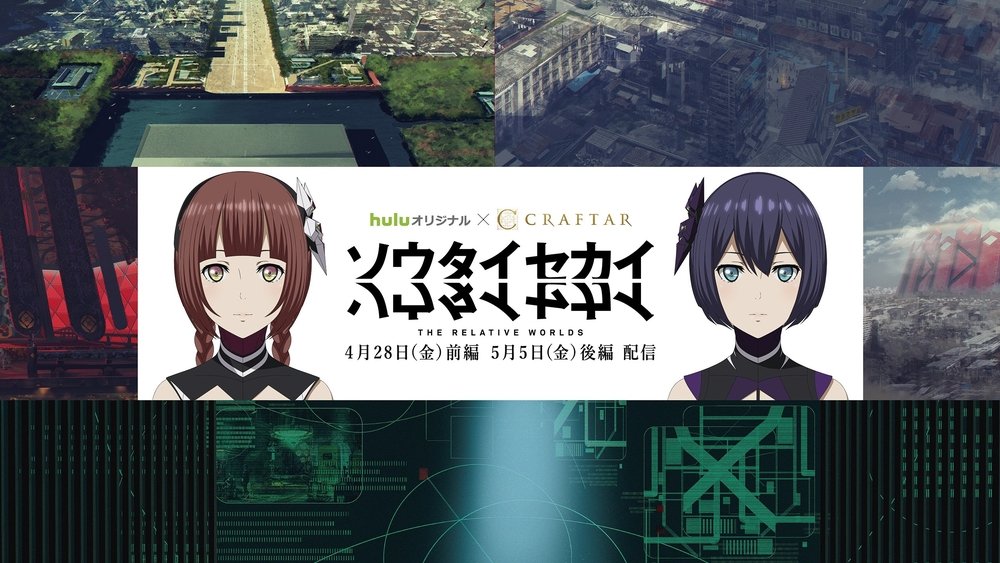 相对世界,ソウタイセカイ(2017日本动漫)