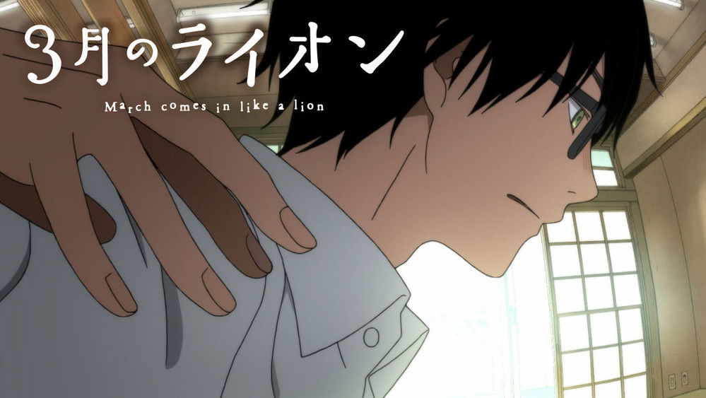 三月的狮子,３月のライオン(2016日本动漫)