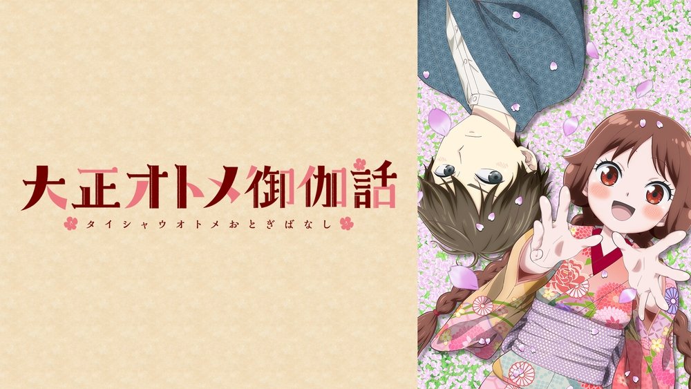 大正少女御伽话,大正オトメ御伽話(2021日本动漫)