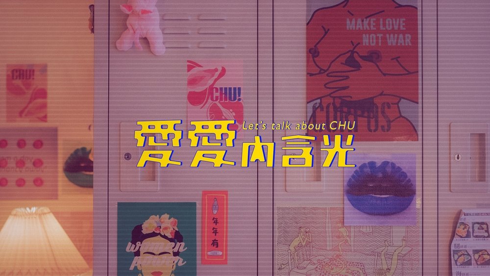 爱爱内含光,愛愛內含光(2024电视剧集)
