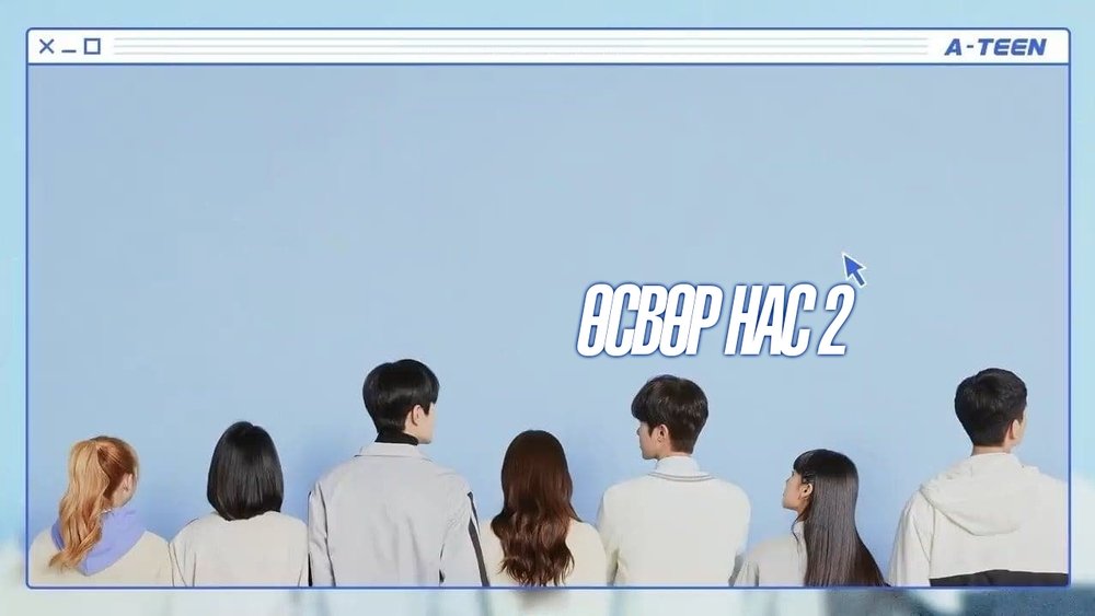 18岁,에이틴(2018电视剧集)