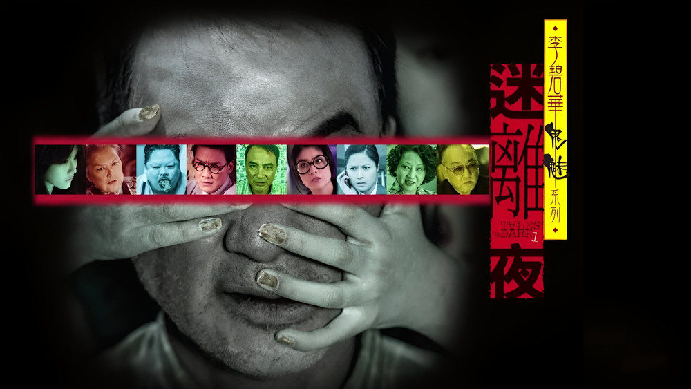 李碧华鬼魅系列：迷离夜,李碧華鬼魅系列：迷離夜(2013电影)