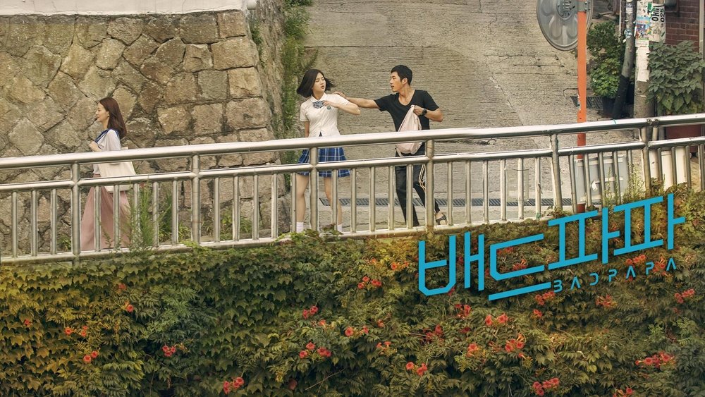 坏爸爸,배드파파(2018电视剧集)