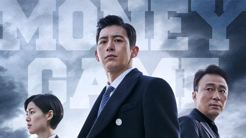 金钱游戏,머니게임(2020电视剧集)