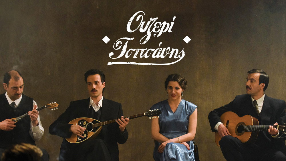 浮云蔽日,Ουζερί Τσιτσάνης(2015电影)