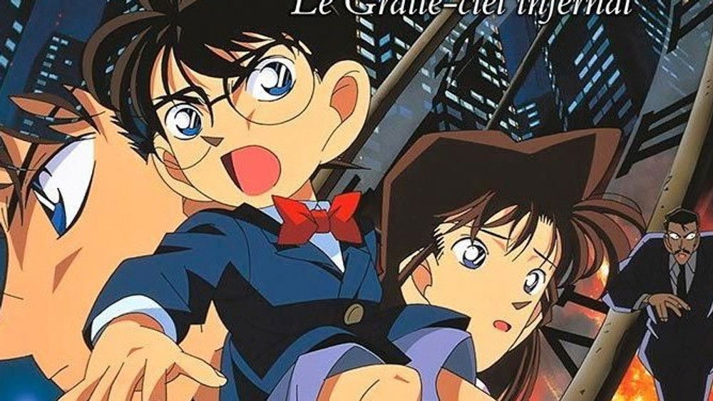 Détective Conan : Le Gratte-ciel infernal