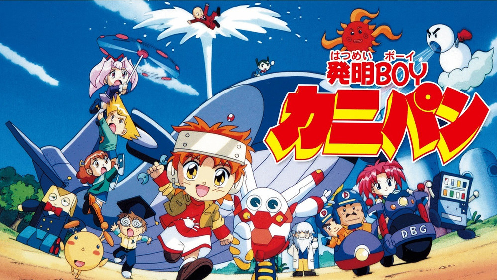 机甲发明小子,発明BOYカニパン(1998日本动漫)