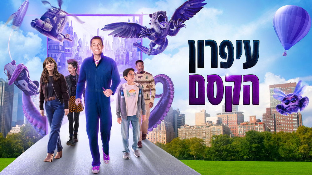 哈罗德和紫色蜡笔,Harold and the Purple Crayon(2024电影)