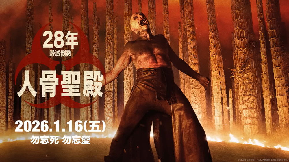 惊变28年2：白骨圣殿,28 Years Later: The Bone Temple(2026电影)