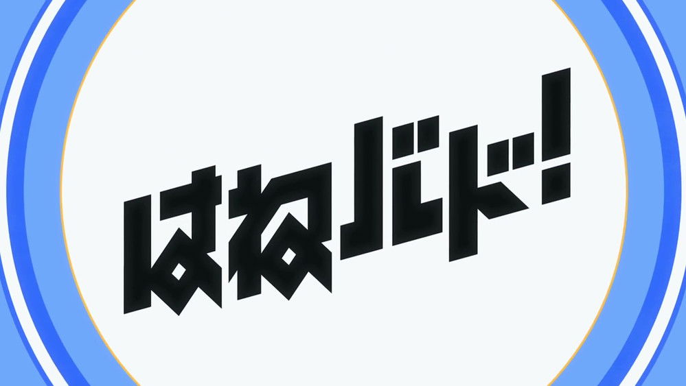 轻羽飞扬,はねバド！(2018日本动漫)
