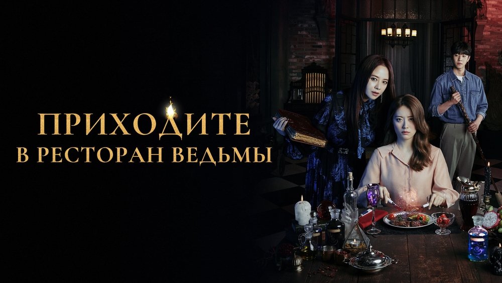 来魔女食堂吧,마녀식당으로 오세요(2021电视剧集)