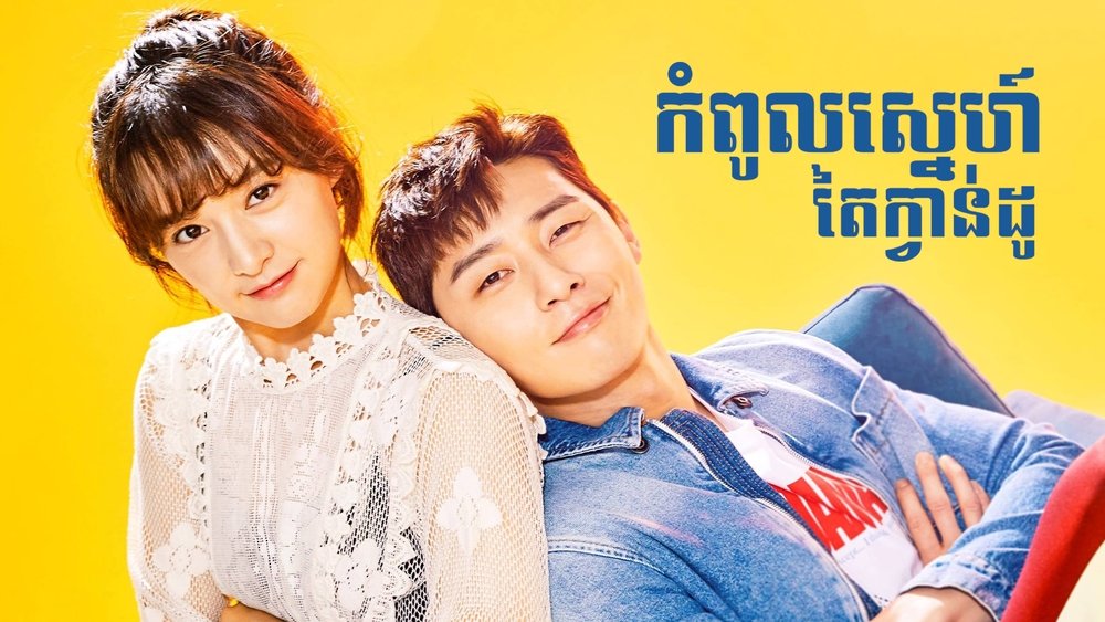 三流之路,쌈 마이웨이(2017电视剧集)