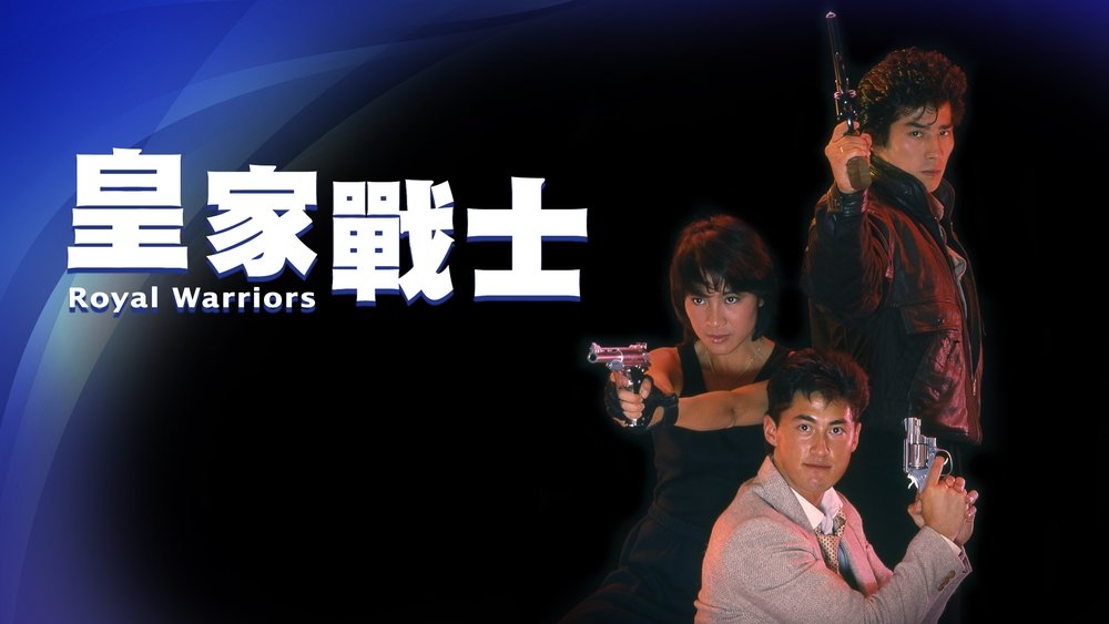 皇家师姐2：皇家战士,皇家戰士(1986电影)