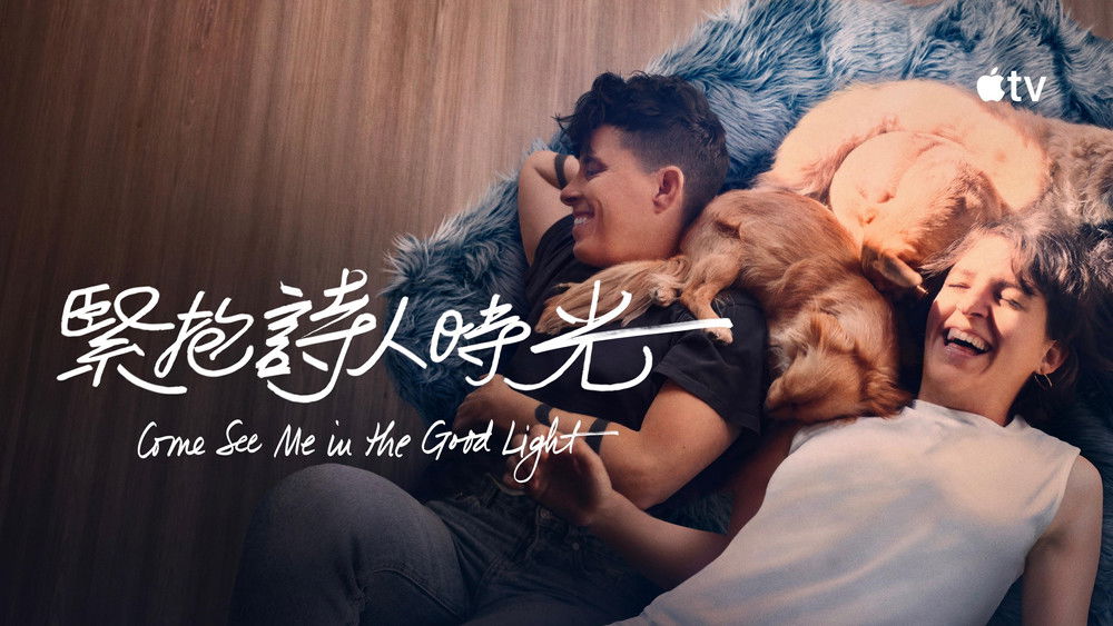 向光而行,Come See Me in the Good Light(2025电影)