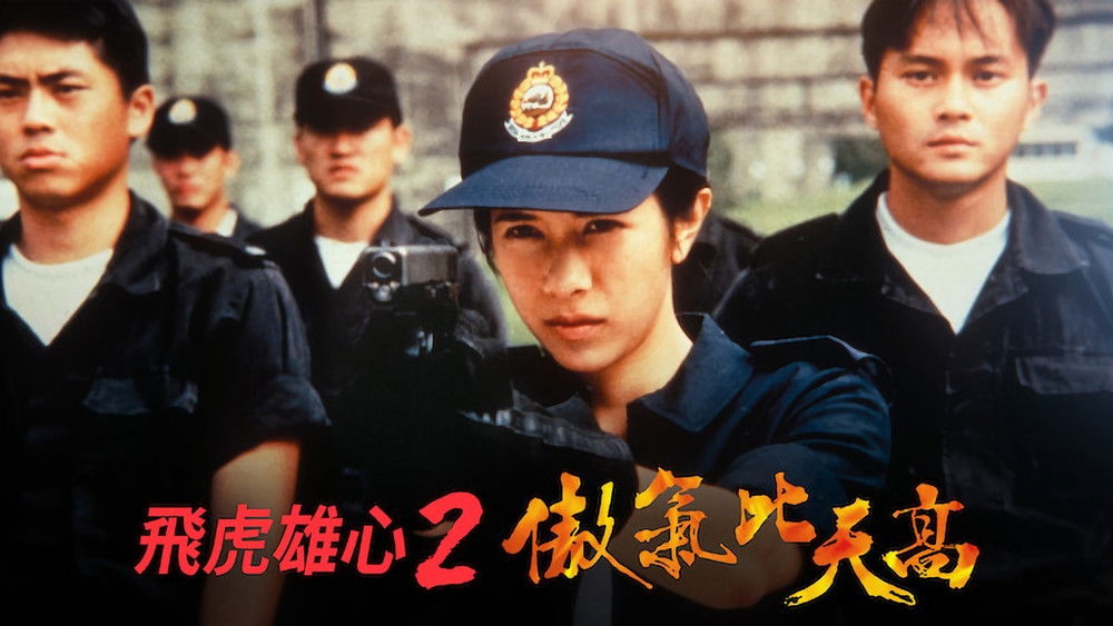 飞虎雄心2之傲气比天高,飛虎雄心2傲氣比天高(1996电影)