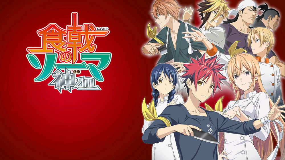 食戟之灵,食戟のソーマ(2015日本动漫)