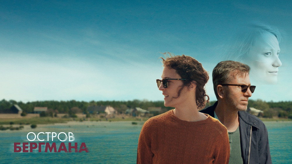 伯格曼岛,Bergman Island(2021电影)