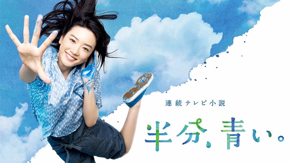 一半，蓝色,半分、青い。(2018电视剧集)