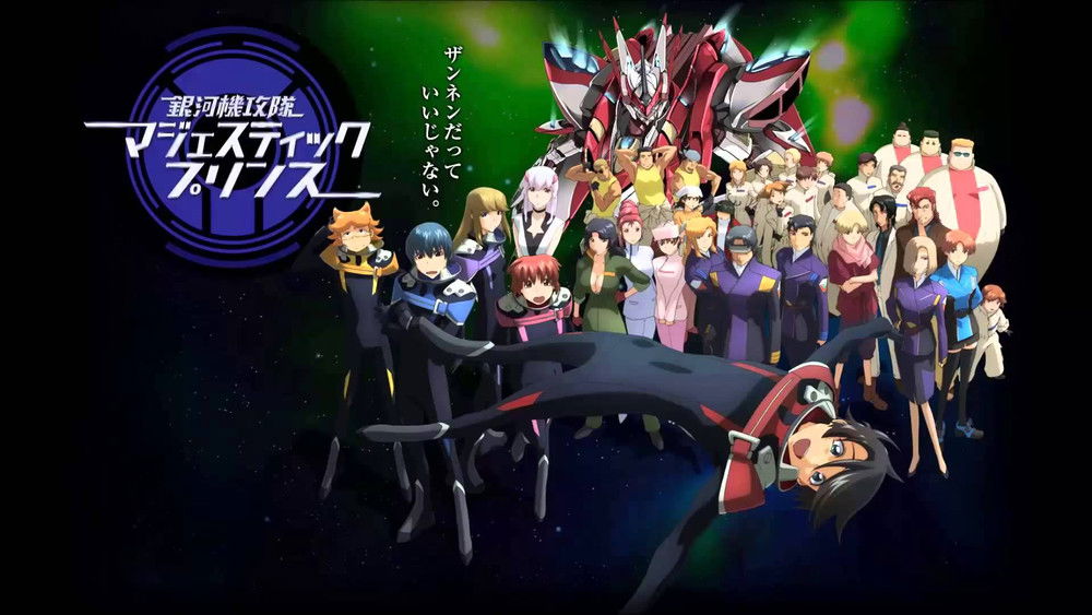 银河机攻队 Majestic Prince,銀河機攻隊 マジェスティックプリンス(2013日本动漫)