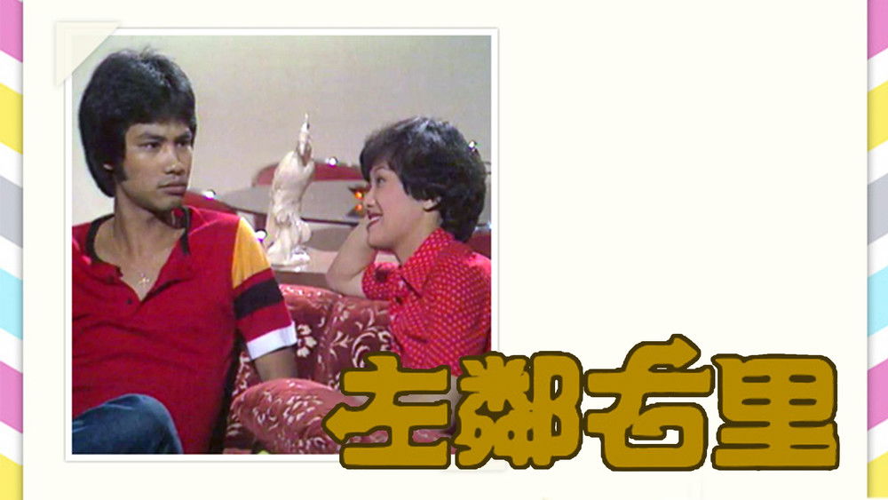 左邻右里,左鄰右裏(1979电视剧集)