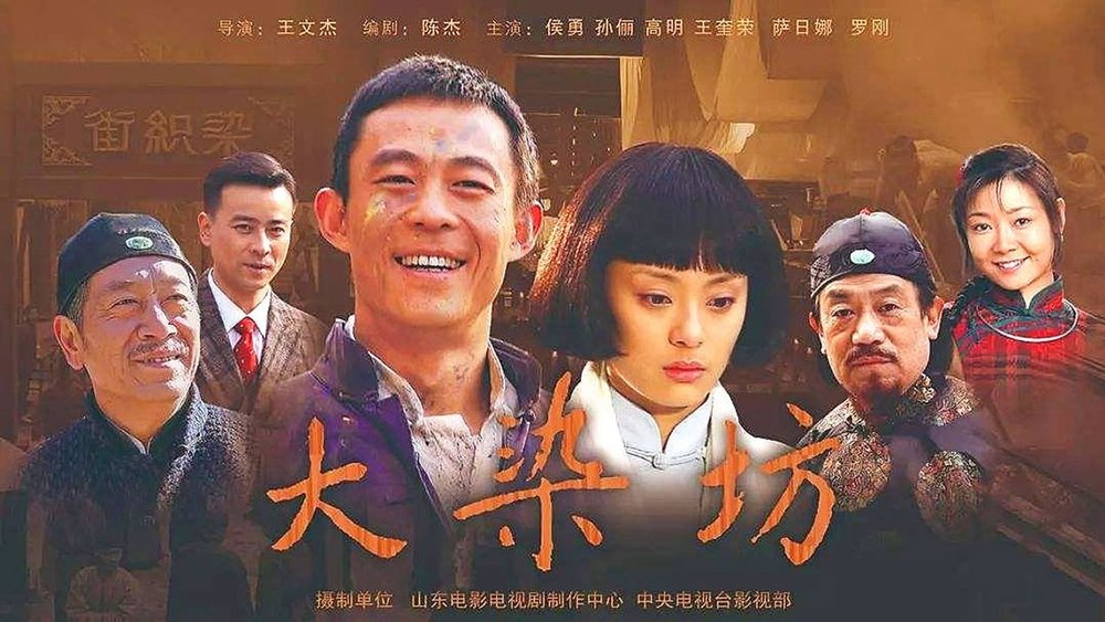 大染坊(2003电视剧集)