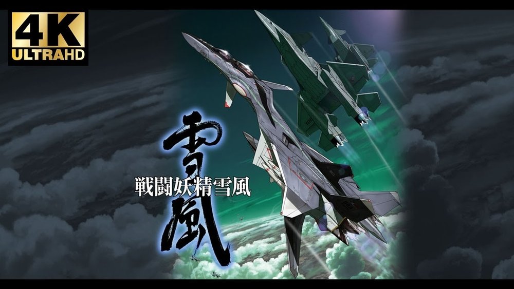 战斗妖精雪风,戦闘妖精雪風(2002日本动漫)