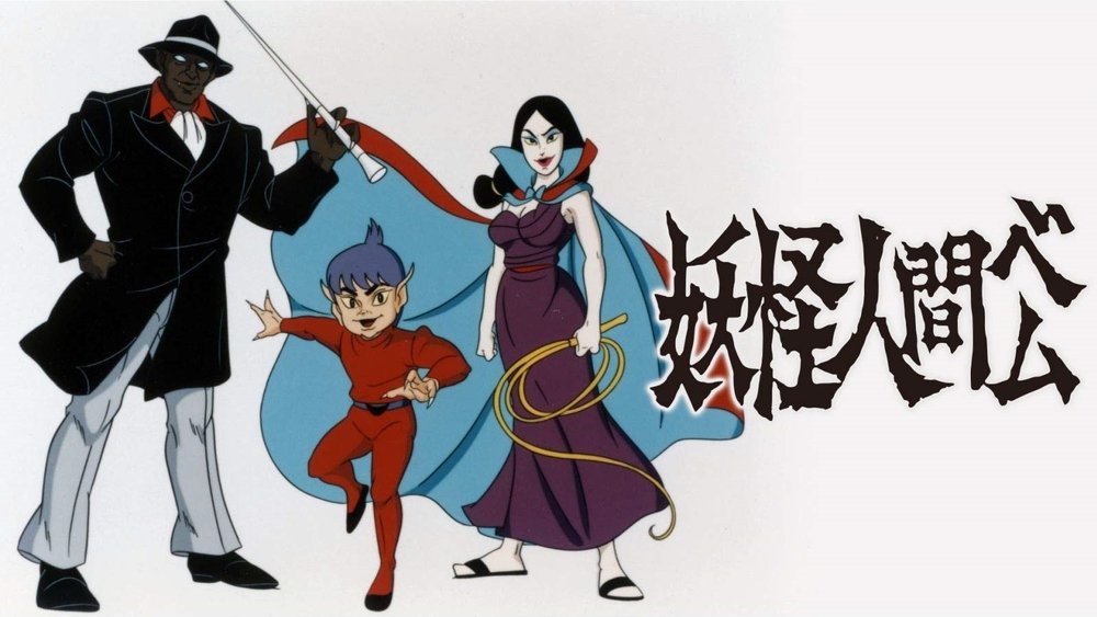 妖怪人间贝姆,妖怪人間ベム(1968日本动漫)
