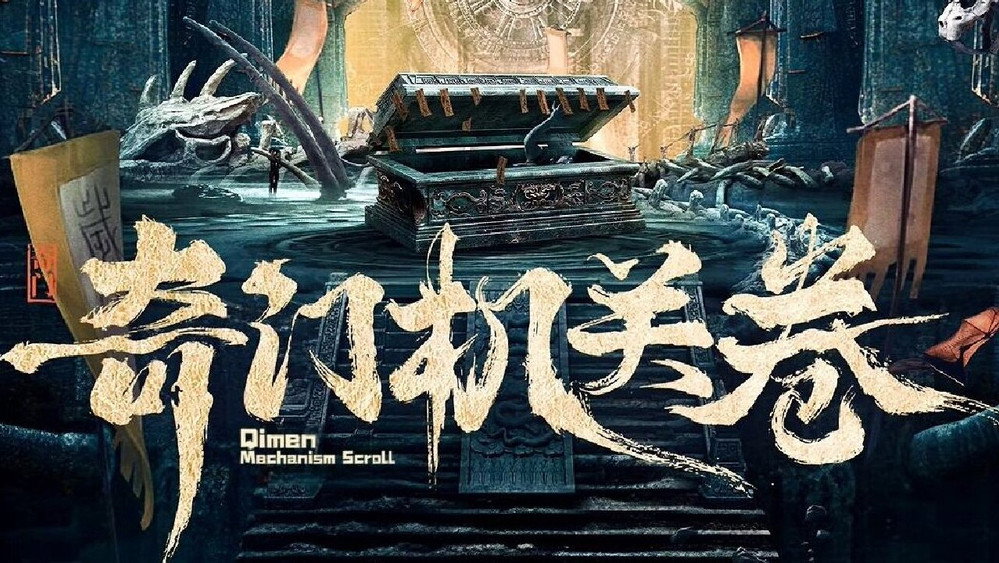 奇门机关卷(2025电影)