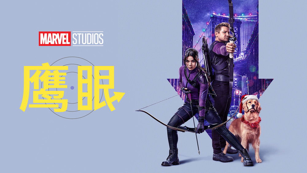 鹰眼,Hawkeye(2021电视剧集)