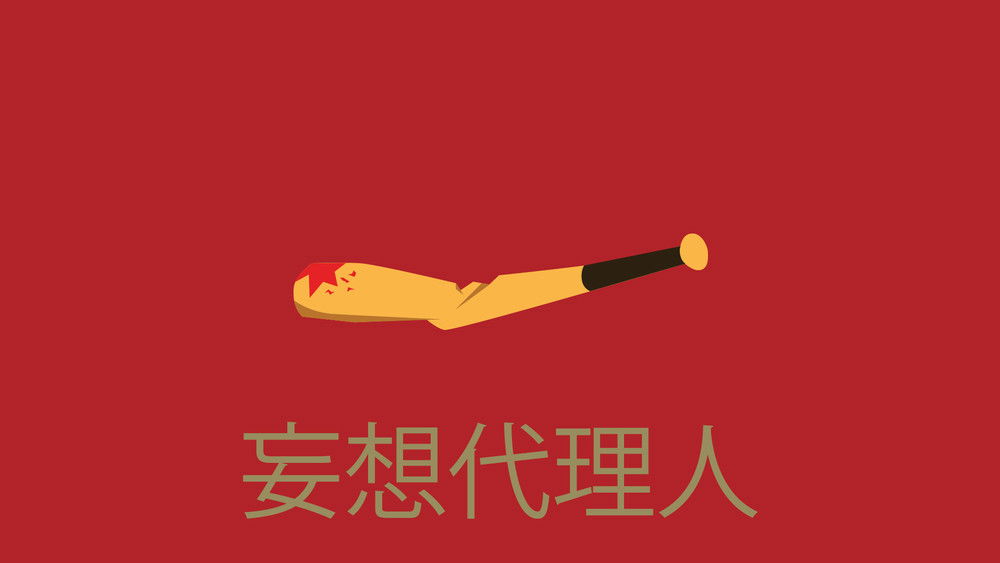 妄想代理人(2004日本动漫)