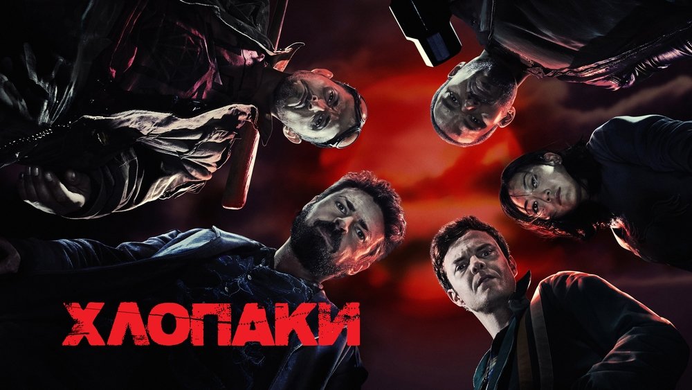 黑袍纠察队,The Boys(2019电视剧集)