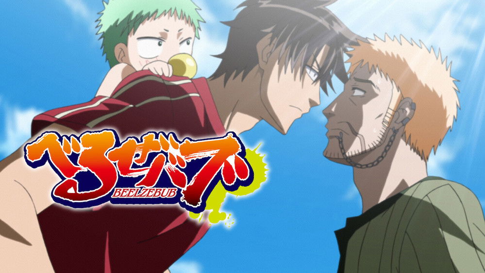 恶魔奶爸,べるぜバブ(2011日本动漫)