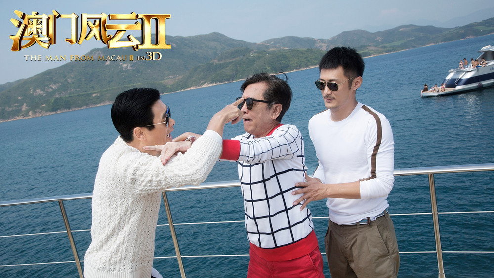 澳门风云2,賭城風雲 II(2015电影)
