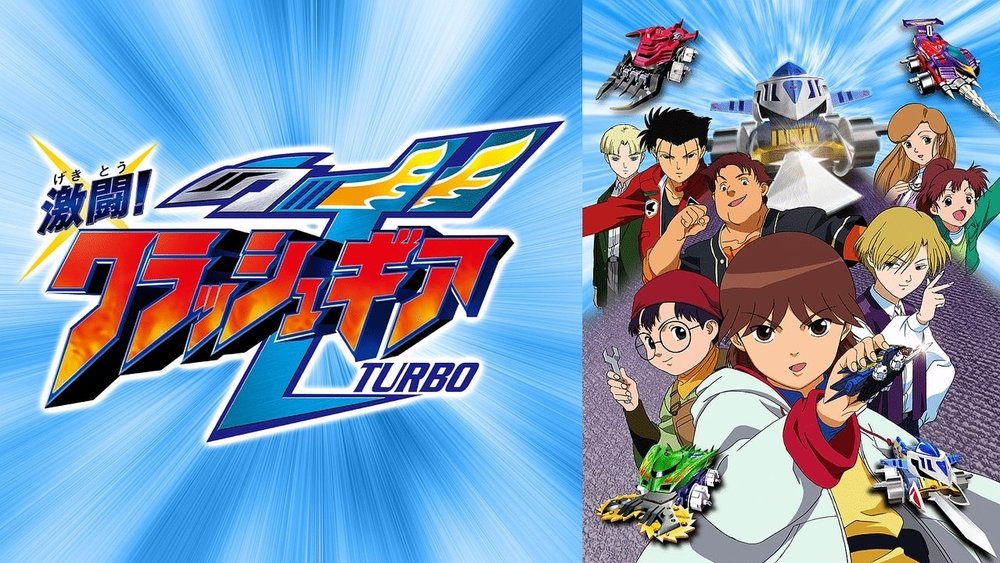 激斗战车,激闘!クラッシュギアTURBO(2001日本动漫)