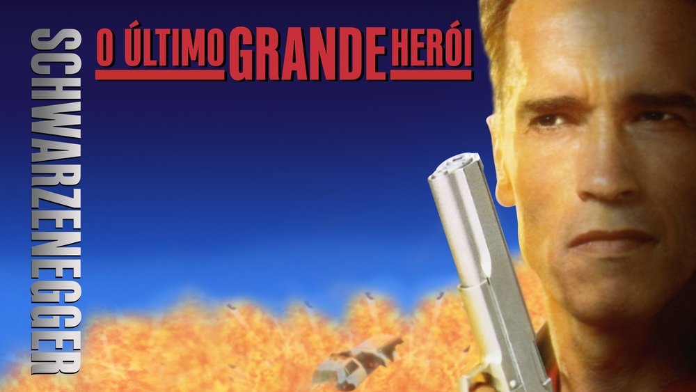 幻影英雄,Last Action Hero(1993电影)