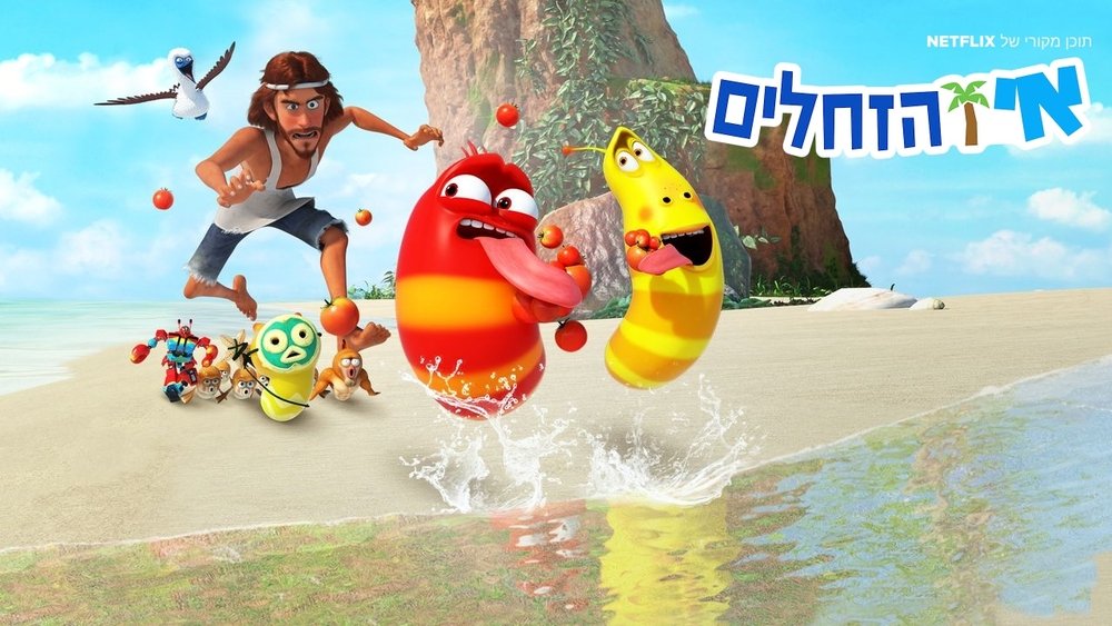 爆笑虫子：荒岛求生记,Larva Island(2018电视剧集)
