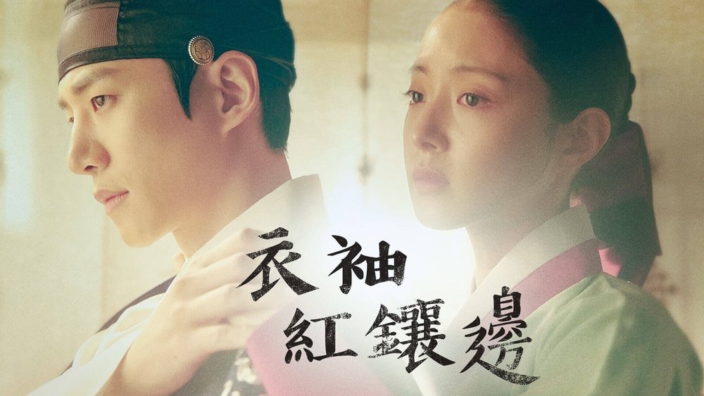 衣袖红镶边,옷소매 붉은 끝동(2021电视剧集)